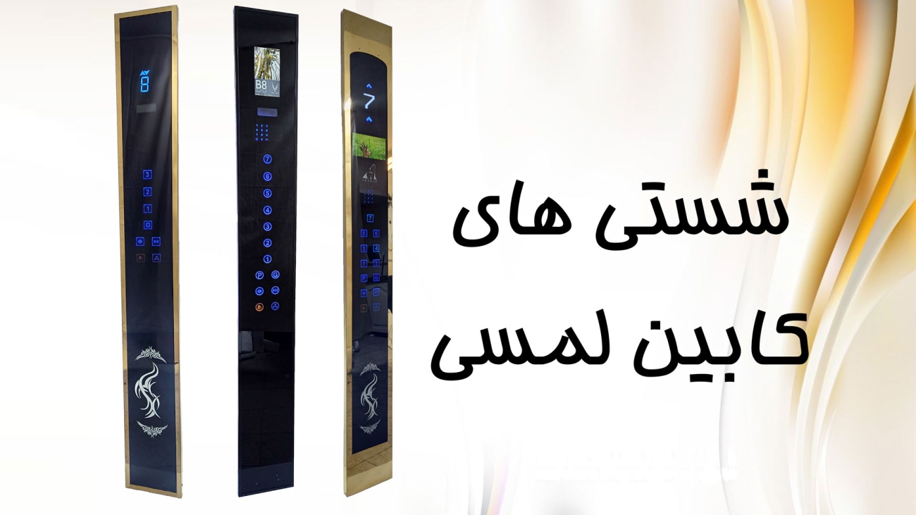 بنر-شستی-کابین-لمسی