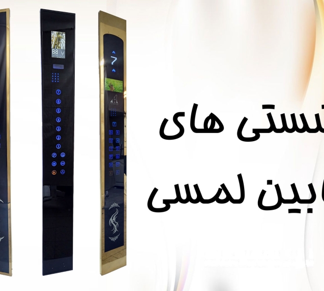 بنر-شستی-کابین-لمسی